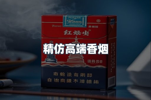 精仿高端香烟